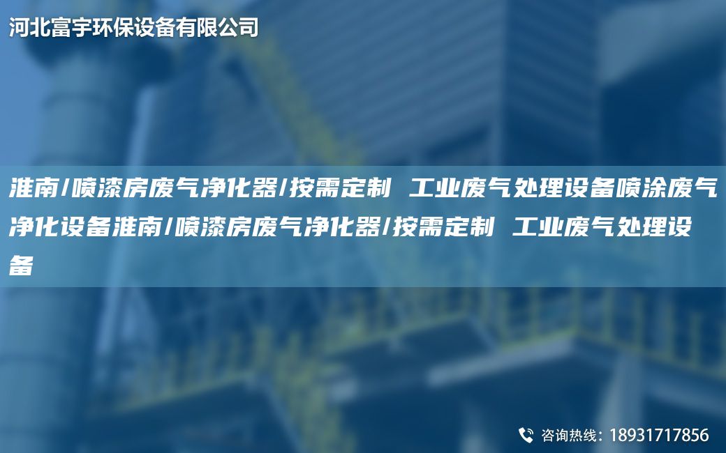 淮南/喷漆房废气净化器/按需定制 工业废气处理设备喷涂废气净化设备淮南/喷漆房废气净化器/按需定制 工业废气处理设备