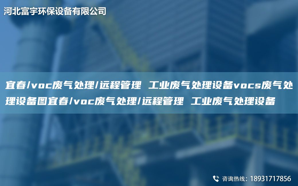 宜春/voc废气处理/远程管理 工业废气处理设备vocs废气处理设备图宜春/voc废气处理/远程管理 工业废气处理设备