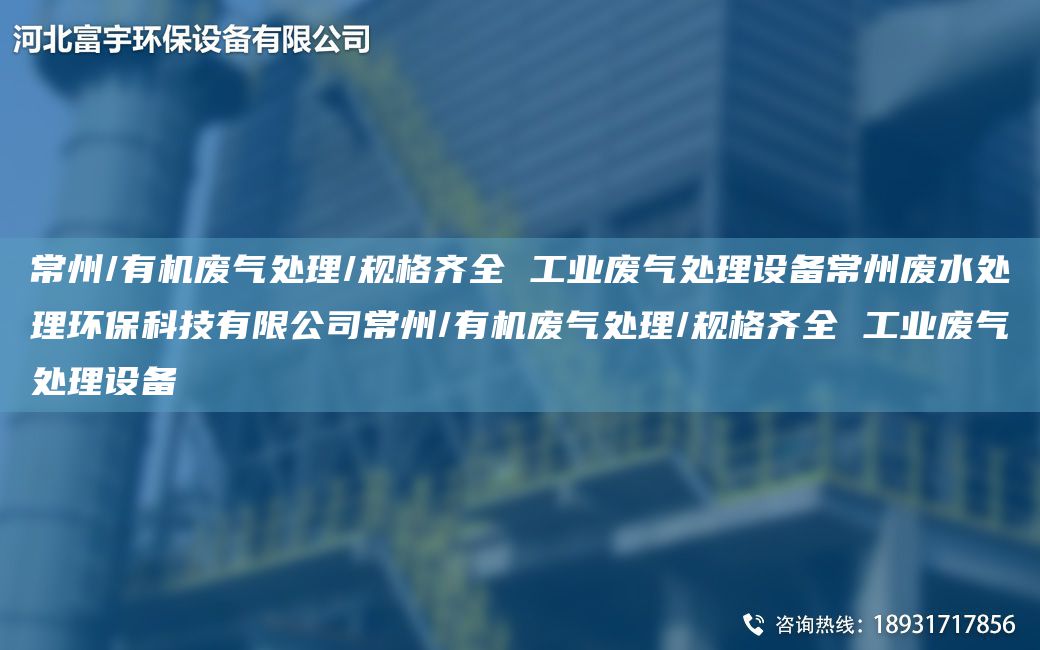常州/有机废气处理/规格齐全 工业废气处理设备常州废水处理环保科技有限公司常州/有机废气处理/规格齐全 工业废气处理设备