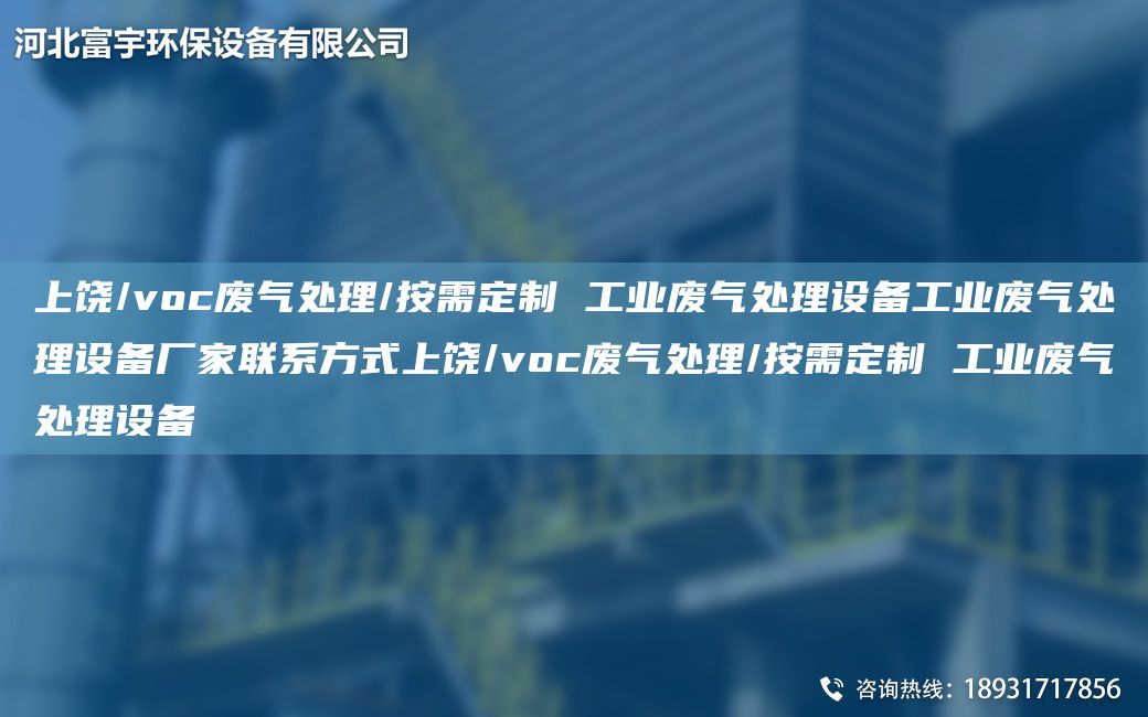 上饶/voc废气处理/按需定制 工业废气处理设备工业废气处理设备厂家联系方式上饶/voc废气处理/按需定制 工业废气处理设备