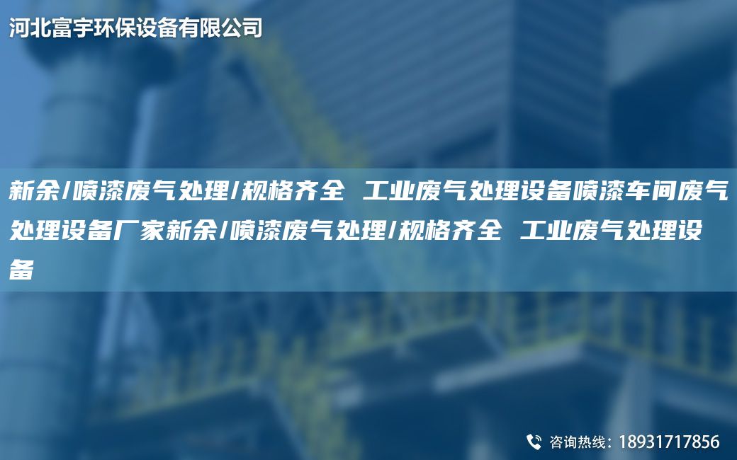 新余/喷漆废气处理/规格齐全 工业废气处理设备喷漆车间废气处理设备厂家新余/喷漆废气处理/规格齐全 工业废气处理设备