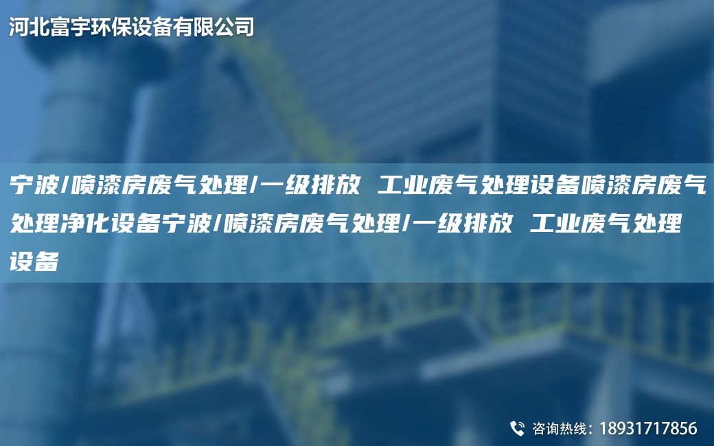 宁波/喷漆房废气处理/一级排放 工业废气处理设备喷漆房废气处理净化设备宁波/喷漆房废气处理/一级排放 工业废气处理设备