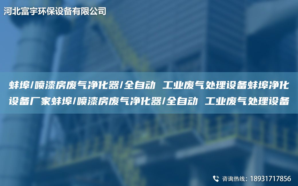 蚌埠/喷漆房废气净化器/全自动 工业废气处理设备蚌埠净化设备厂家蚌埠/喷漆房废气净化器/全自动 工业废气处理设备