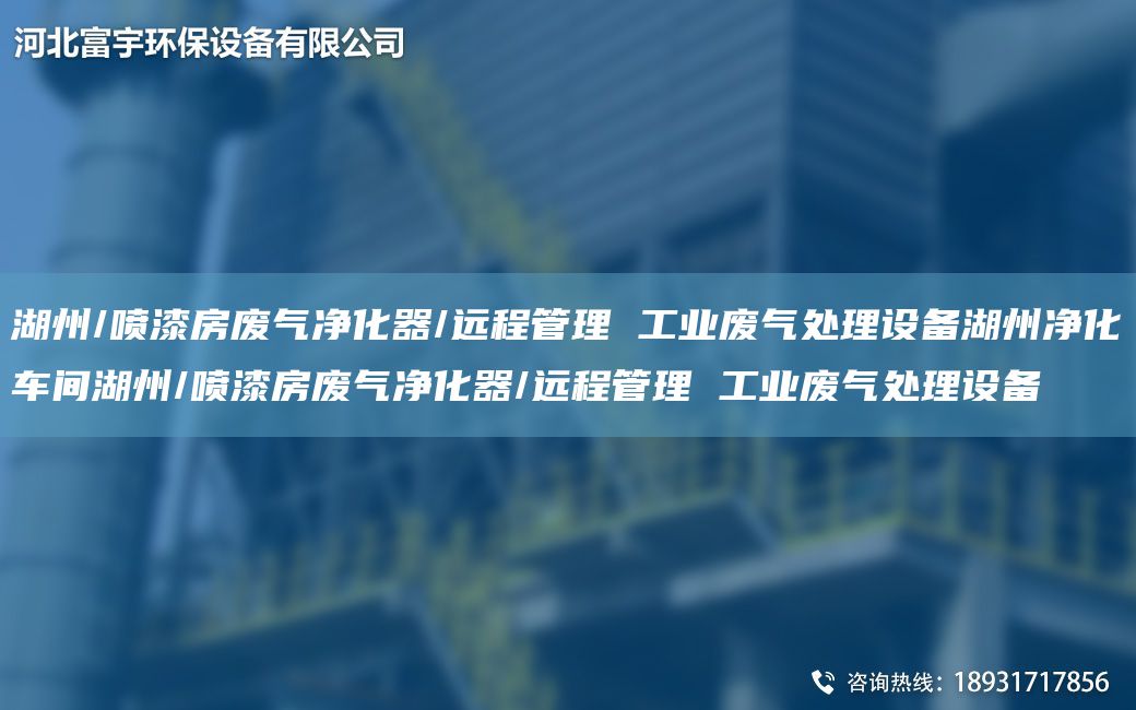 湖州/喷漆房废气净化器/远程管理 工业废气处理设备湖州净化车间湖州/喷漆房废气净化器/远程管理 工业废气处理设备