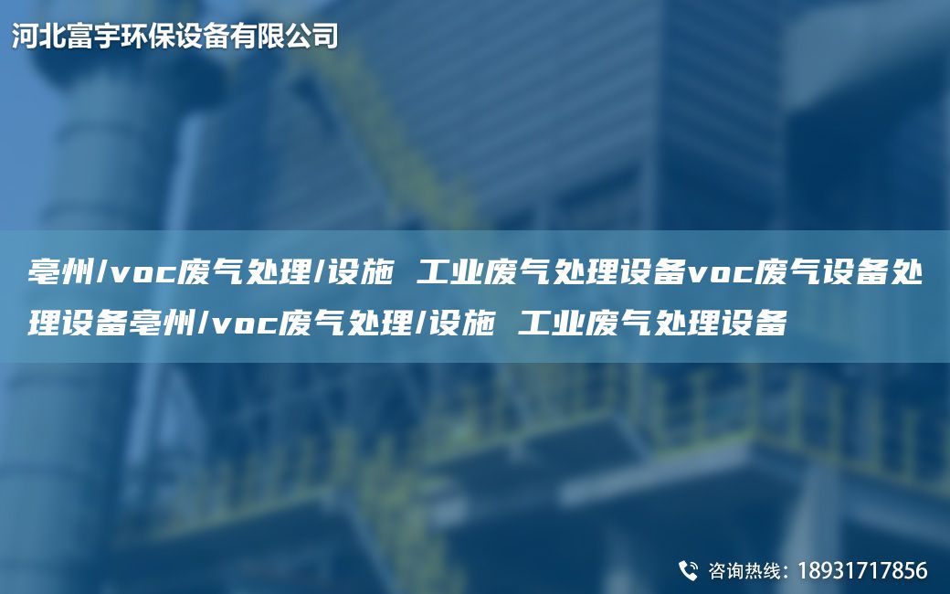 亳州/voc废气处理/设施 工业废气处理设备voc废气设备处理设备亳州/voc废气处理/设施 工业废气处理设备