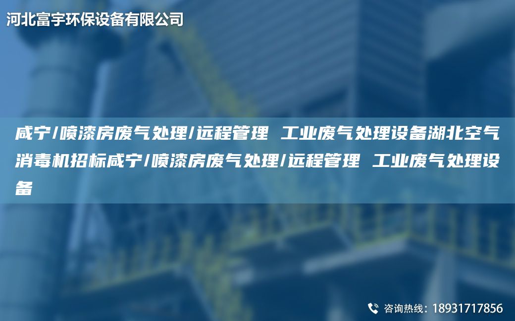 咸宁/喷漆房废气处理/远程管理 工业废气处理设备湖北空气消毒机招标咸宁/喷漆房废气处理/远程管理 工业废气处理设备