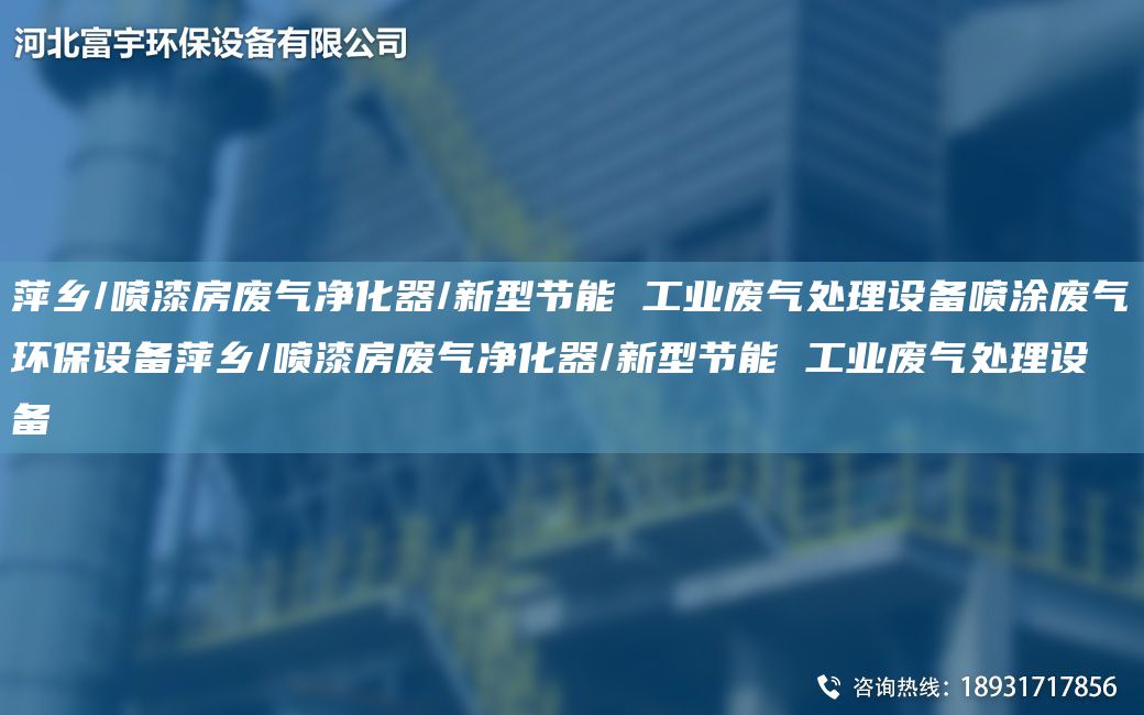 萍乡/喷漆房废气净化器/新型节能 工业废气处理设备喷涂废气环保设备萍乡/喷漆房废气净化器/新型节能 工业废气处理设备
