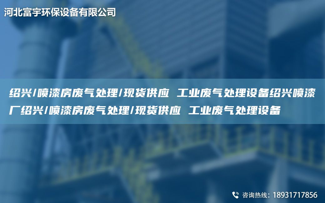 绍兴/喷漆房废气处理/现货供应 工业废气处理设备绍兴喷漆厂绍兴/喷漆房废气处理/现货供应 工业废气处理设备
