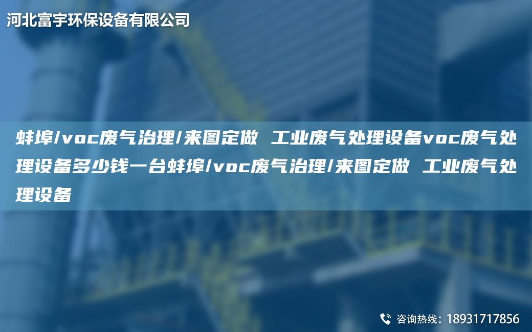蚌埠/voc废气治理/来图定做 工业废气处理设备voc废气处理设备多少钱一TA-I蚌埠/voc废气治理/来图定做 工业废气处理设备