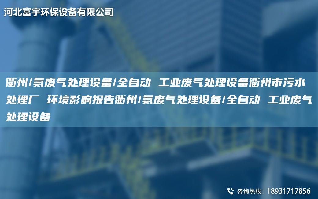 衢州/氨废气处理设备/全自动 工业废气处理设备衢州市污水处理厂 环境影响报告衢州/氨废气处理设备/全自动 工业废气处理设备