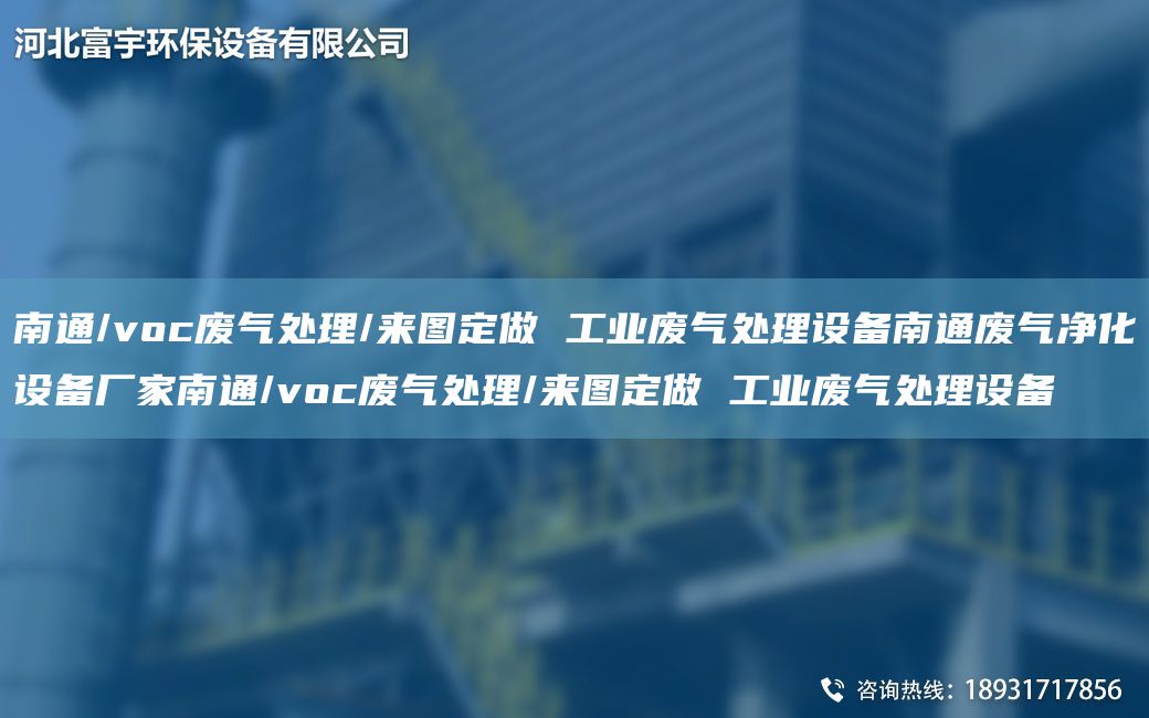 南通/voc废气处理/来图定做 工业废气处理设备南通废气净化设备厂家南通/voc废气处理/来图定做 工业废气处理设备