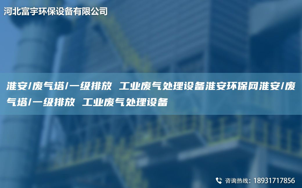 淮安/废气塔/一级排放 工业废气处理设备淮安环保网淮安/废气塔/一级排放 工业废气处理设备