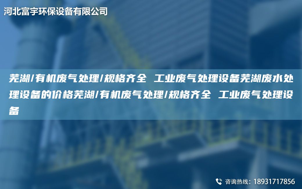芜湖/有机废气处理/规格齐全 工业废气处理设备芜湖废水处理设备的价格芜湖/有机废气处理/规格齐全 工业废气处理设备