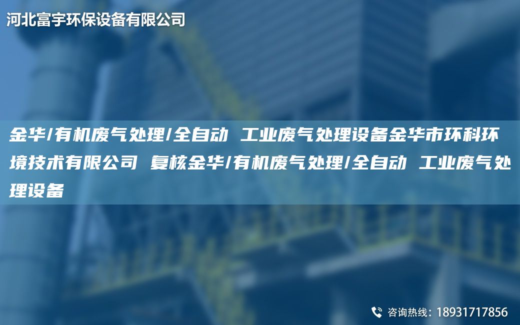 金华/有机废气处理/全自动 工业废气处理设备金华市环科环境技术有限公司 复核金华/有机废气处理/全自动 工业废气处理设备