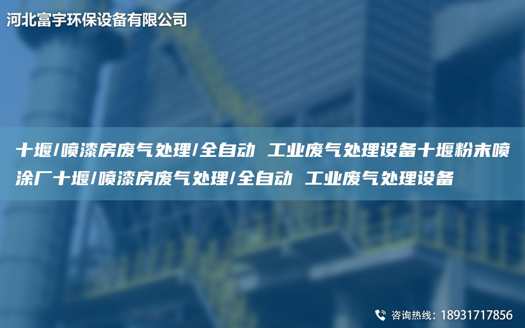 十堰/喷漆房废气处理/全自动 工业废气处理设备十堰粉末喷涂厂十堰/喷漆房废气处理/全自动 工业废气处理设备