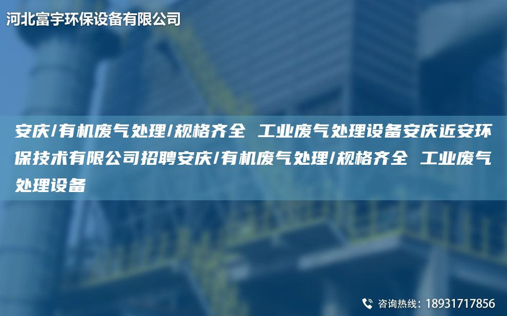 安庆/有机废气处理/规格齐全 工业废气处理设备安庆近安环保技术有限公司招聘安庆/有机废气处理/规格齐全 工业废气处理设备