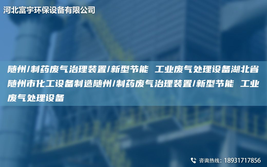 随州/制药废气治理装置/新型节能 工业废气处理设备湖北省随州市化工设备制造随州/制药废气治理装置/新型节能 工业废气处理设备