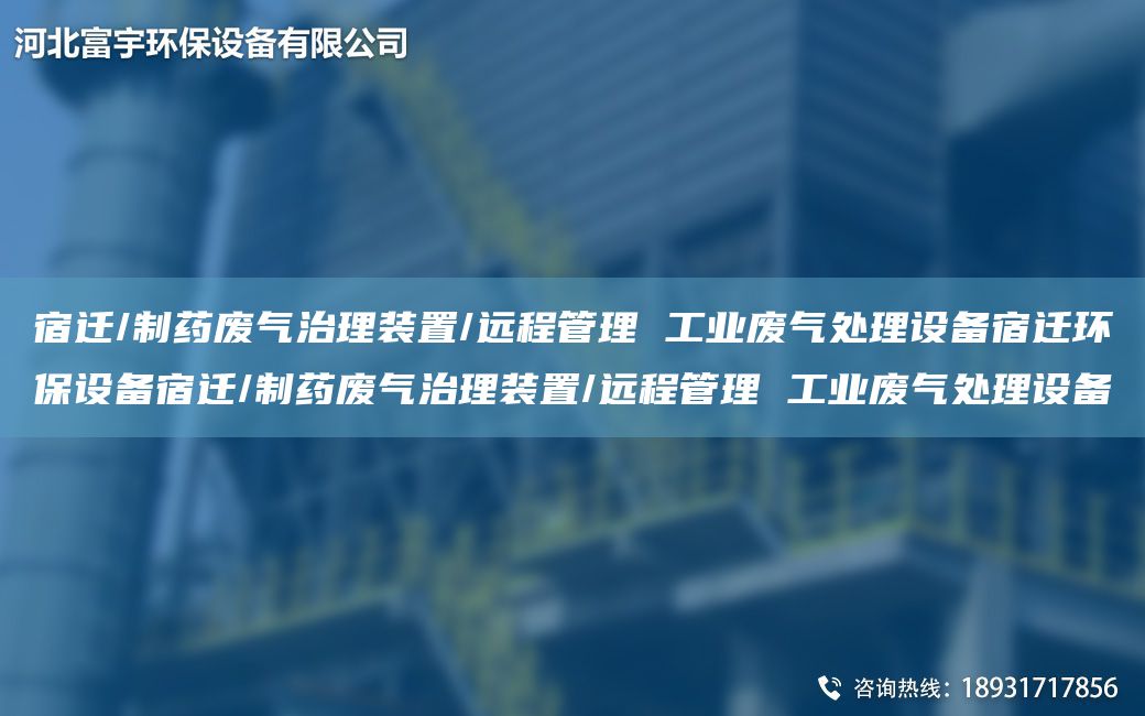 宿迁/制药废气治理装置/远程管理 工业废气处理设备宿迁环保设备宿迁/制药废气治理装置/远程管理 工业废气处理设备
