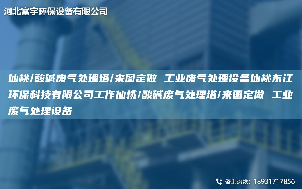 仙桃/酸碱废气处理塔/来图定做 工业废气处理设备仙桃东江环保科技有限公司工作仙桃/酸碱废气处理塔/来图定做 工业废气处理设备