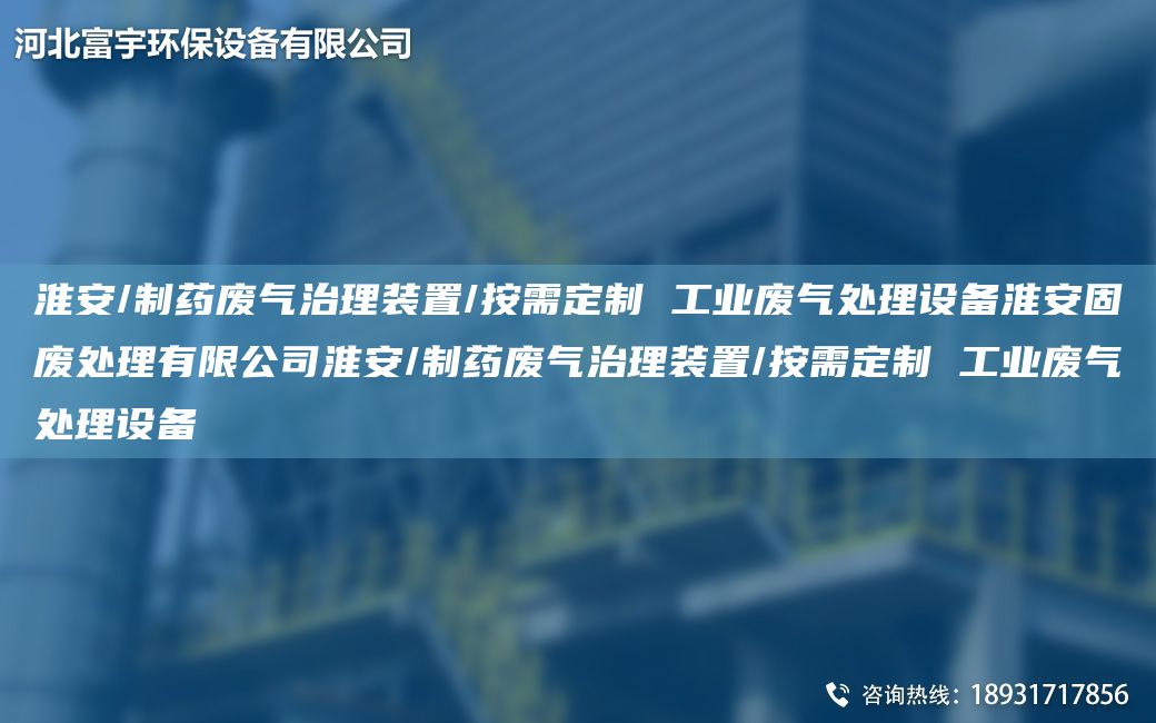 淮安/制药废气治理装置/按需定制 工业废气处理设备淮安固废处理有限公司淮安/制药废气治理装置/按需定制 工业废气处理设备