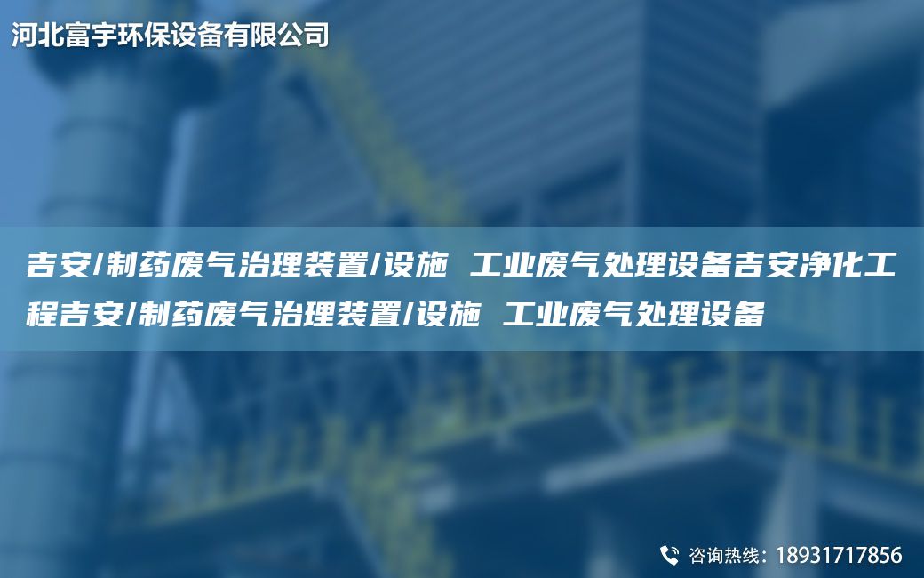吉安/制药废气治理装置/设施 工业废气处理设备吉安净化工程吉安/制药废气治理装置/设施 工业废气处理设备