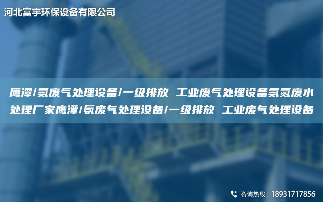 鹰潭/氨废气处理设备/一级排放 工业废气处理设备氨氮废水处理厂家鹰潭/氨废气处理设备/一级排放 工业废气处理设备