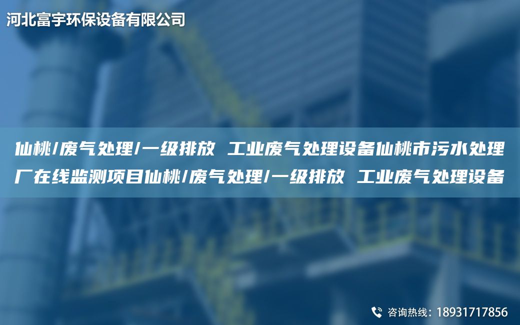 仙桃/废气处理/一级排放 工业废气处理设备仙桃市污水处理厂在线监测项目仙桃/废气处理/一级排放 工业废气处理设备