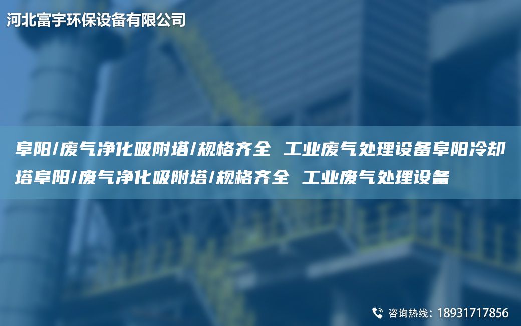 阜阳/废气净化吸附塔/规格齐全 工业废气处理设备阜阳冷却塔阜阳/废气净化吸附塔/规格齐全 工业废气处理设备