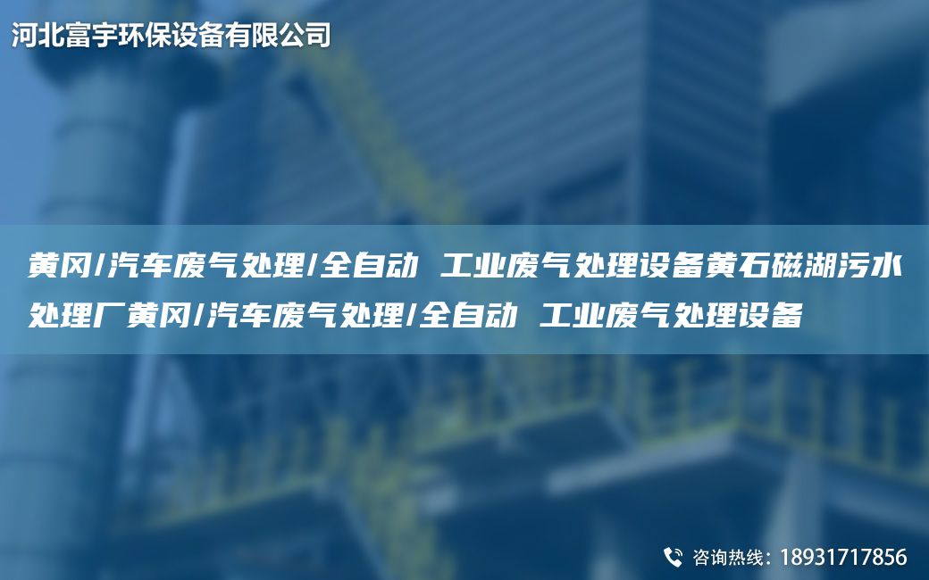 黄冈/汽车废气处理/全自动 工业废气处理设备黄石磁湖污水处理厂黄冈/汽车废气处理/全自动 工业废气处理设备