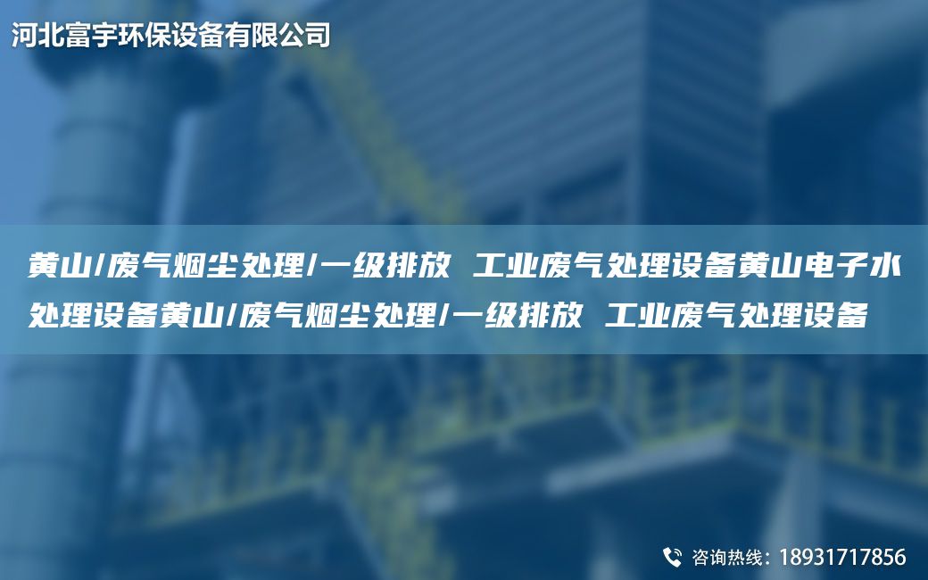 黄山/废气烟尘处理/一级排放 工业废气处理设备黄山电子水处理设备黄山/废气烟尘处理/一级排放 工业废气处理设备