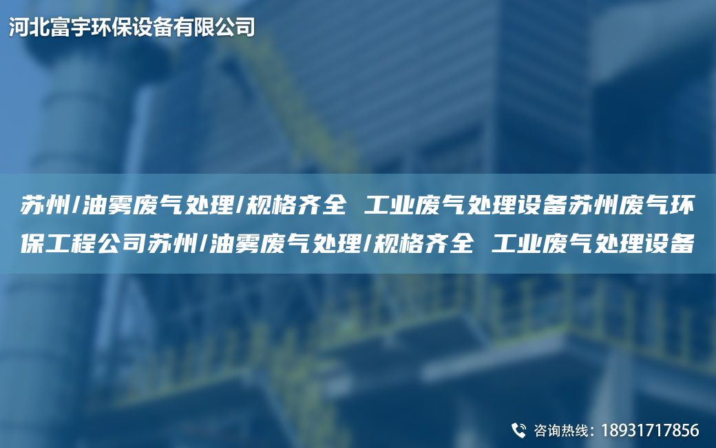 苏州/油雾废气处理/规格齐全 工业废气处理设备苏州废气环保工程公司苏州/油雾废气处理/规格齐全 工业废气处理设备