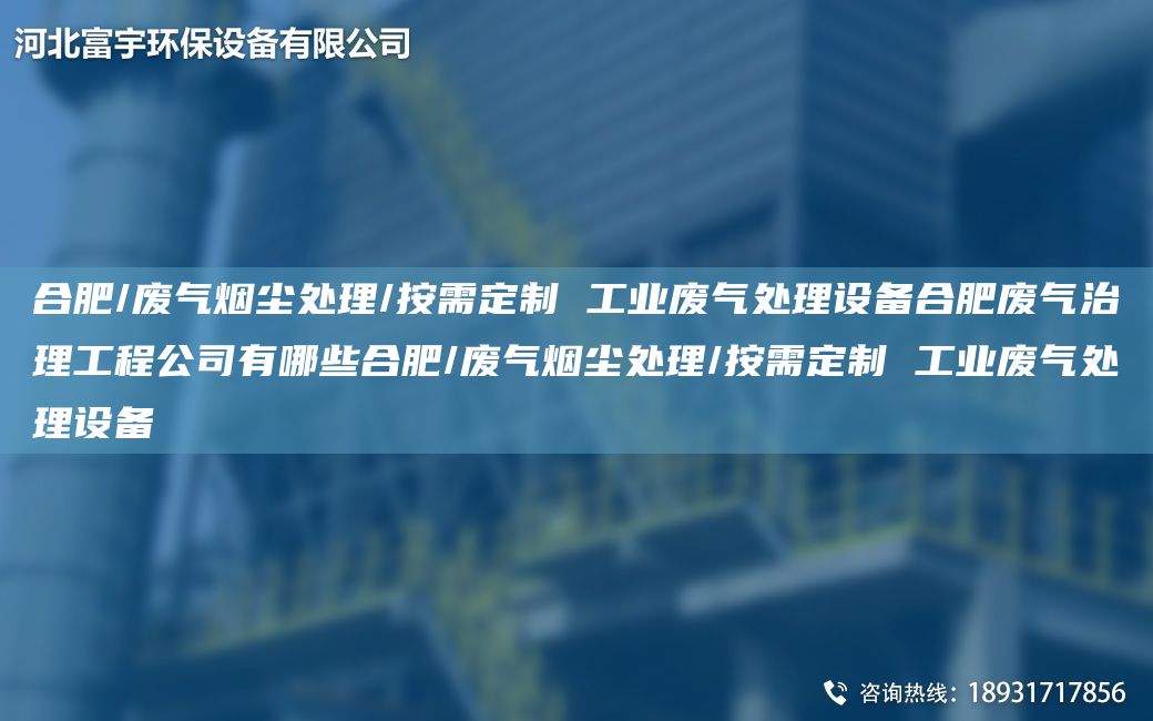 合肥/废气烟尘处理/按需定制 工业废气处理设备合肥废气治理工程公司有哪些合肥/废气烟尘处理/按需定制 工业废气处理设备
