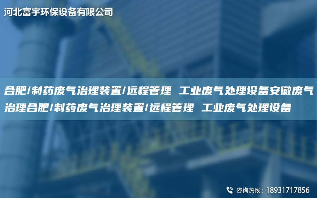 合肥/制药废气治理装置/远程管理 工业废气处理设备安徽废气治理合肥/制药废气治理装置/远程管理 工业废气处理设备