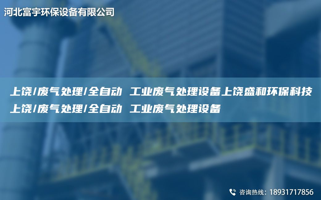 上饶/废气处理/全自动 工业废气处理设备上饶盛和环保科技上饶/废气处理/全自动 工业废气处理设备