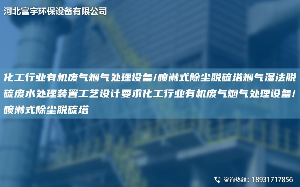 化工行业有机废气烟气处理设备/喷淋式除尘脱硫塔烟气湿法脱硫废水处理装置工艺设计要求化工行业有机废气烟气处理设备/喷淋式除尘脱硫塔