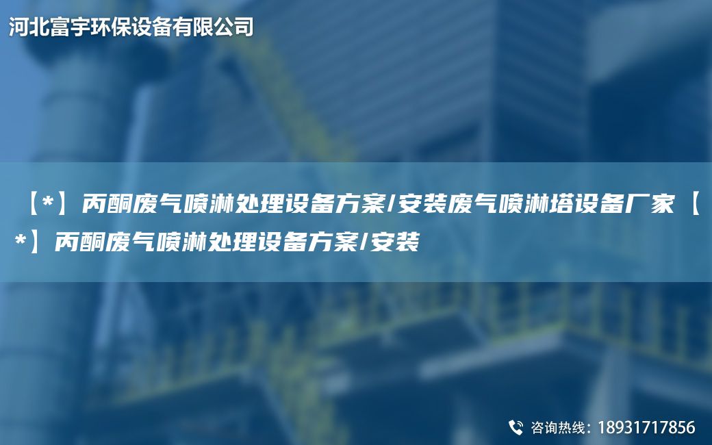 【*】丙酮废气喷淋处理设备方案/安装废气喷淋塔设备厂家【*】丙酮废气喷淋处理设备方案/安装