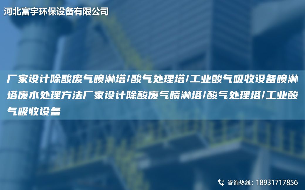 厂家设计除酸废气喷淋塔/酸气处理塔/工业酸气吸收设备喷淋塔废水处理方法厂家设计除酸废气喷淋塔/酸气处理塔/工业酸气吸收设备