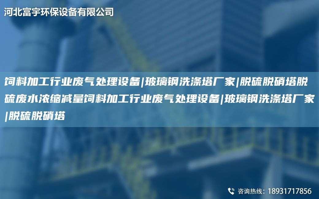 饲料加工行业废气处理设备|玻璃钢洗涤塔厂家|脱硫脱硝塔脱硫废水浓缩减量饲料加工行业废气处理设备|玻璃钢洗涤塔厂家|脱硫脱硝塔