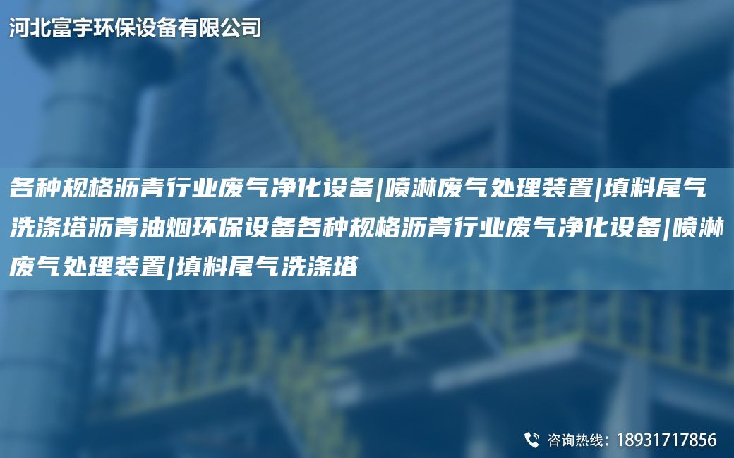 各种规格沥青行业废气净化设备|喷淋废气处理装置|填料尾气洗涤塔沥青油烟环保设备各种规格沥青行业废气净化设备|喷淋废气处理装置|填料尾气洗涤塔