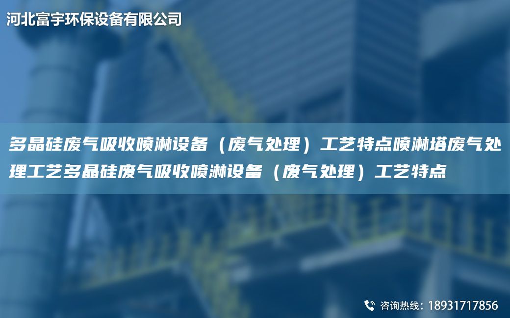 多晶硅废气吸收喷淋设备（废气处理）工艺特点喷淋塔废气处理工艺多晶硅废气吸收喷淋设备（废气处理）工艺特点