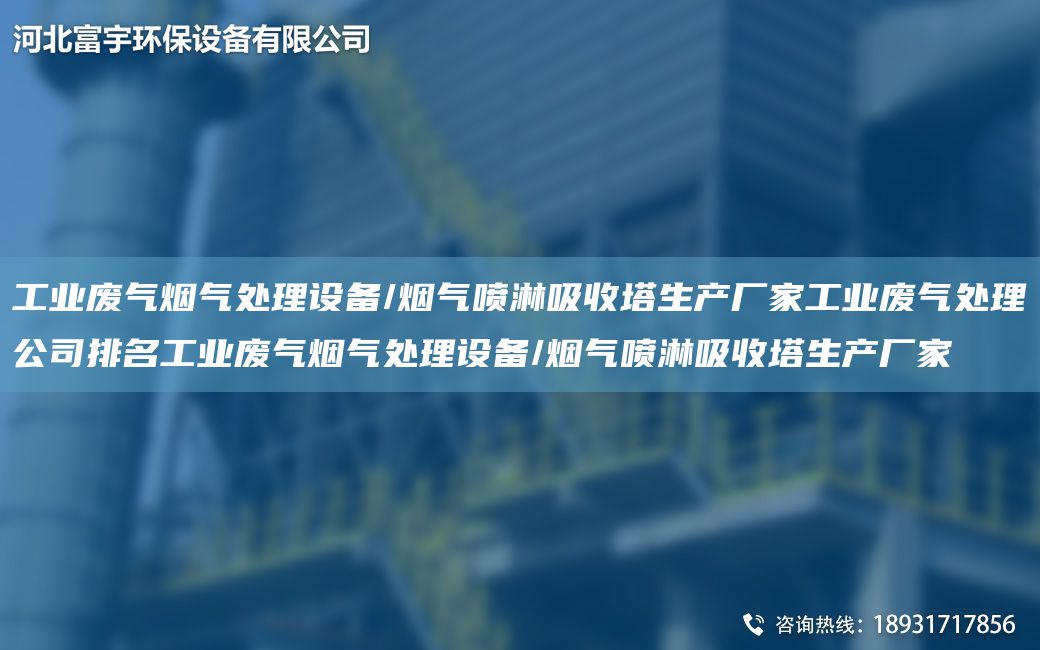 工业废气烟气处理设备/烟气喷淋吸收塔生产厂家工业废气处理公司排M工业废气烟气处理设备/烟气喷淋吸收塔生产厂家