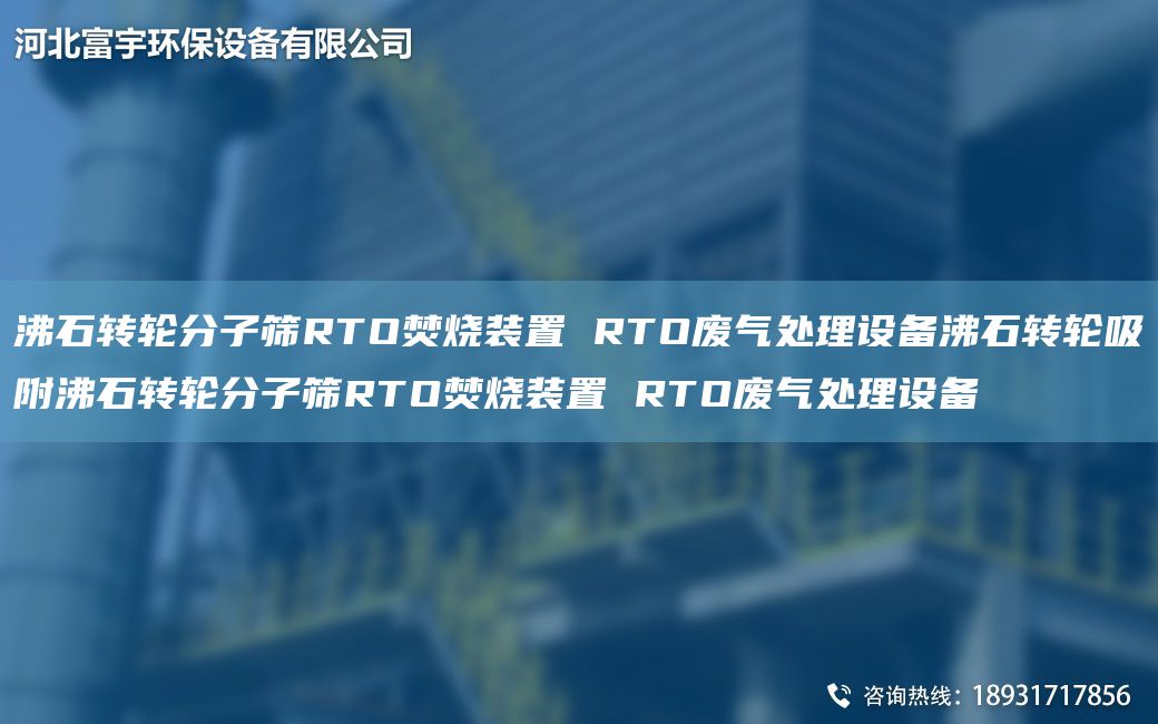 沸石转轮分子筛RTO焚烧装置 RTO废气处理设备沸石转轮吸附沸石转轮分子筛RTO焚烧装置 RTO废气处理设备