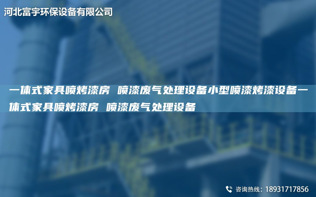 一体式家具喷烤漆房 喷漆废气处理设备小型喷漆烤漆设备一体式家具喷烤漆房 喷漆废气处理设备