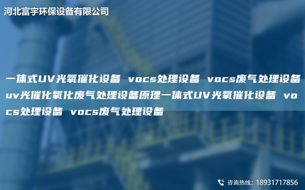 一体式UV光氧催化设备 vocs处理设备 vocs废气处理设备uv光催化氧化废气处理设备原理一体式UV光氧催化设备 vocs处理设备 vocs废气处理设备