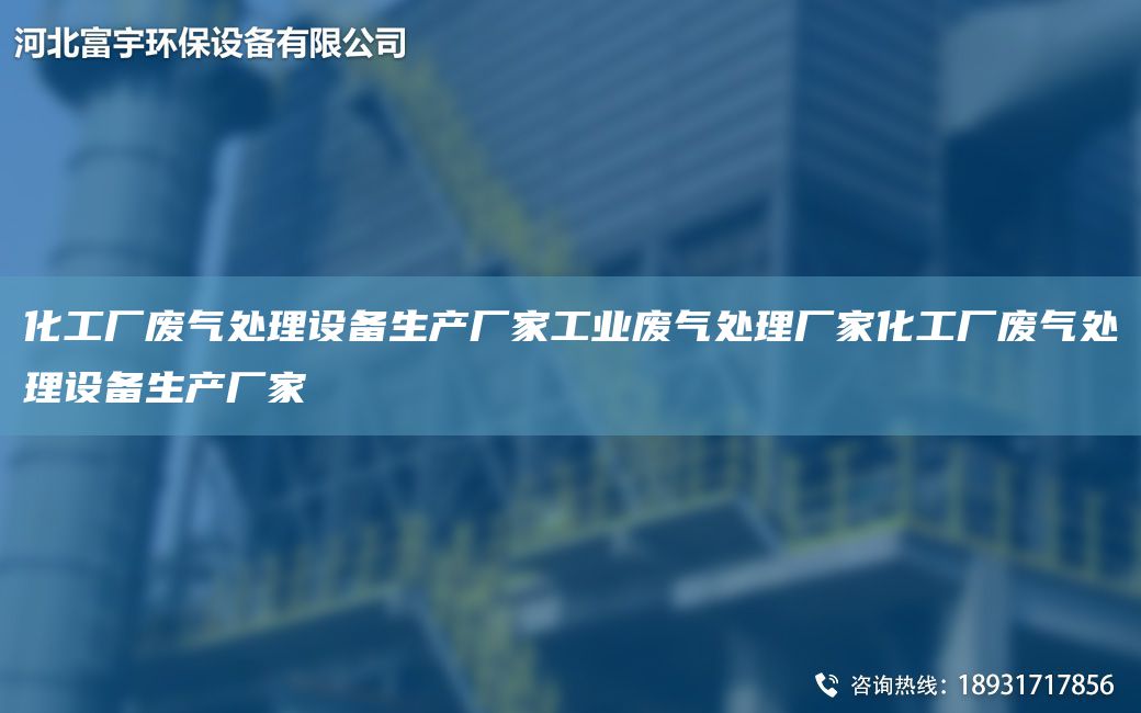 化工厂废气处理设备生产厂家工业废气处理厂家化工厂废气处理设备生产厂家
