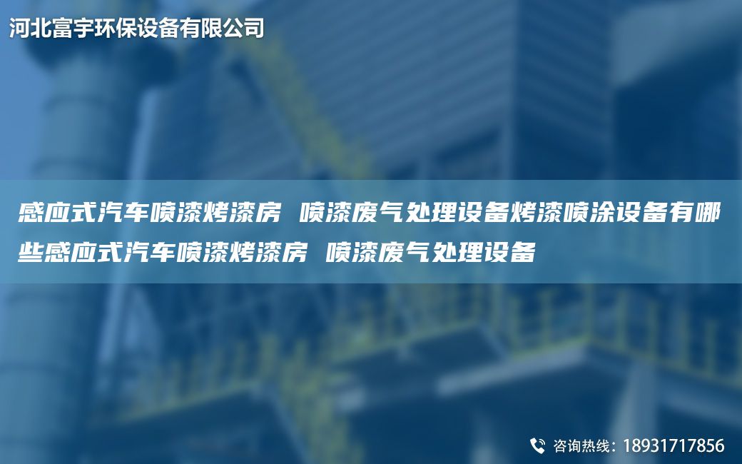 感应式汽车喷漆烤漆房 喷漆废气处理设备烤漆喷涂设备有哪些感应式汽车喷漆烤漆房 喷漆废气处理设备