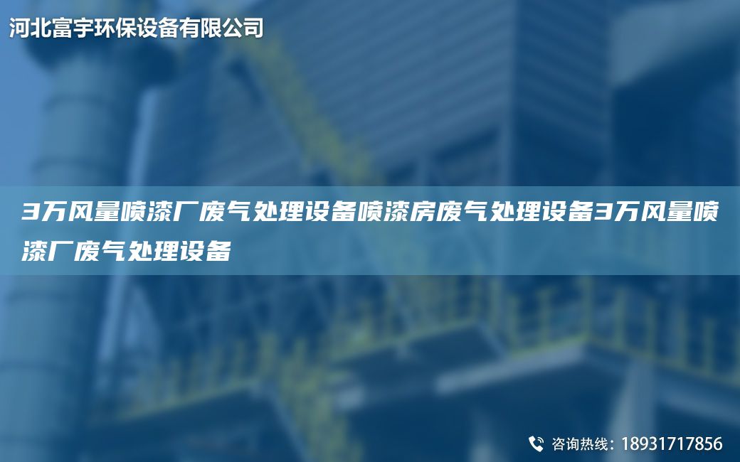 3万风量喷漆厂废气处理设备喷漆房废气处理设备3万风量喷漆厂废气处理设备