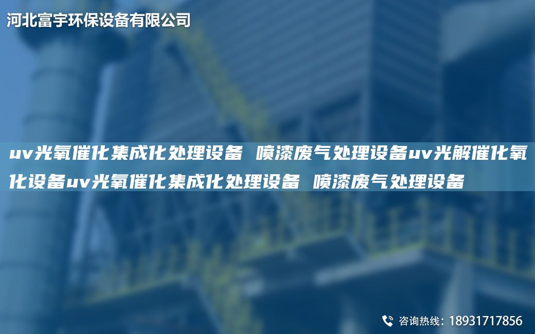 uv光氧催化集成化处理设备 喷漆废气处理设备uv光解催化氧化设备uv光氧催化集成化处理设备 喷漆废气处理设备