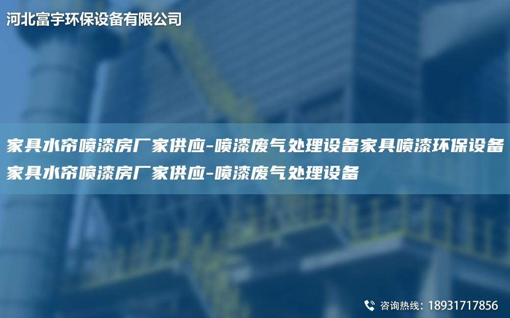 家具水帘喷漆房厂家供应-喷漆废气处理设备家具喷漆环保设备家具水帘喷漆房厂家供应-喷漆废气处理设备