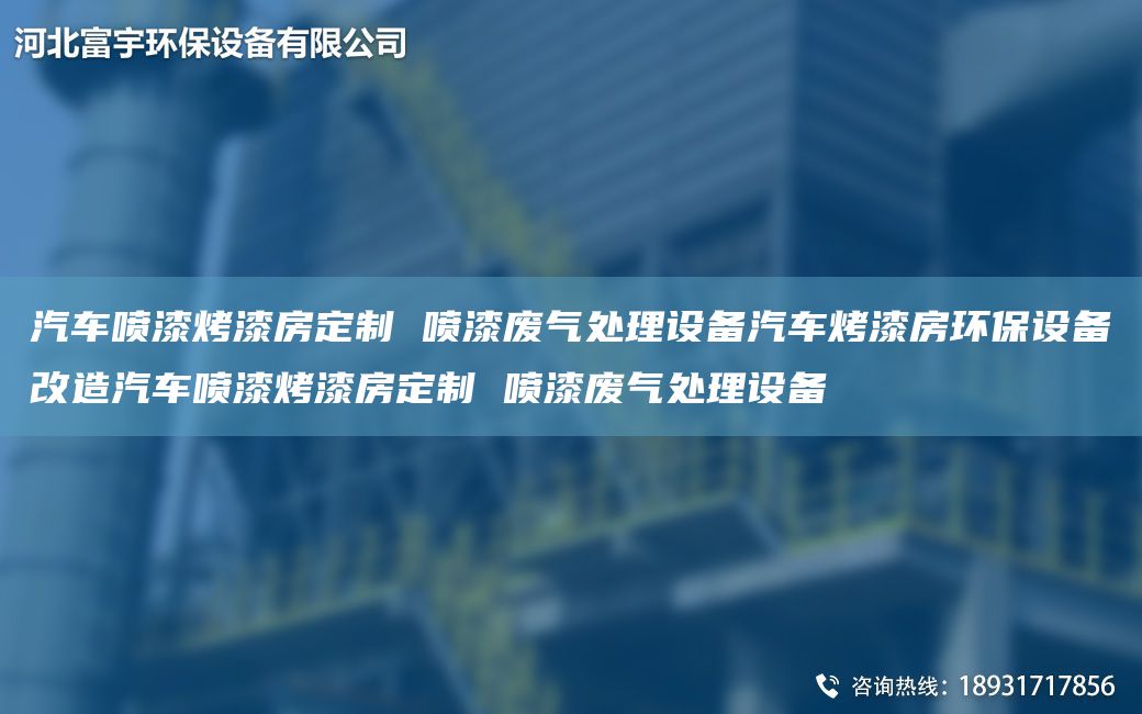 汽车喷漆烤漆房定制 喷漆废气处理设备汽车烤漆房环保设备改造汽车喷漆烤漆房定制 喷漆废气处理设备
